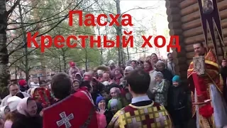 Пасхальный крестный ход в Храме святых Константина и Елены, Санкт Петербург, 2019 год.