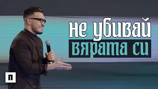 НЕ УБИВАЙ ВЯРАТА СИ | Пастор Максим Асенов | Църква Пробуждане