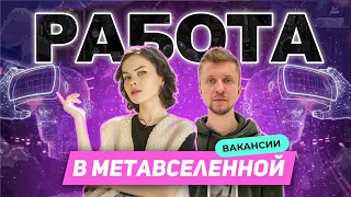 Работа в метавселенной / Вакансии / Как найти работу в крипте