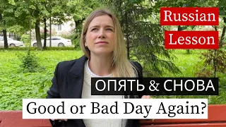 ОПЯТЬ & СНОВА - Russian Lesson for Beginners (subs)