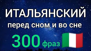 300 фраз на итальянском.Сборник. Итальянский язык во сне. Итальянский перед сном