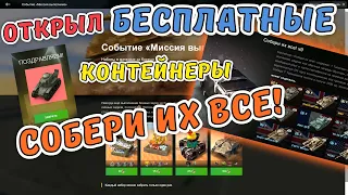 БЕСПЛАТНЫЕ контейнеры СОБЕРИ ИХ ВСЕ! 🔥 СЕЙЧАС ПОСМОТРИМ ЧТО ПАДАЕТ😁 Открыл 9 контейнеров 🔥 wot blitz