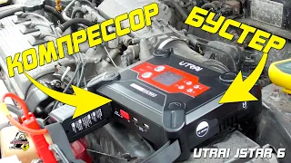 КОЛЕСО НАКАЧАЕТ И ДВИГАТЕЛЬ ЗАПУСТИТ! UTRAI Jstar 6 - компрессор, Jump Starter, Power bank.