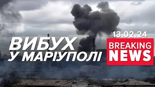 💥ВИБУХИ У МАРІУПОЛІ! Вдарили по скупченню ОКУПАНТІВ | Час новиин 13:00 13.2.24