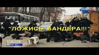 Киев. Бандеры! Лежать!!! Мордой в землю!!!