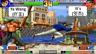 KOF 98 Ya Wang(吖王) VS It`s(잇츠) 킹 오브 파이터 98