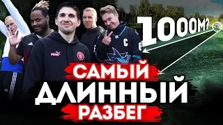 САМЫЙ СМЕШНОЙ РАЗБЕГ ft. Нечай, Федос, Бабатумба, Саня, Гуркин