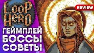 LOOP HERO ЧЕСТНЫЙ ОБЗОР СОВЕТЫ ГЕЙМПЛЕЙ (4K)