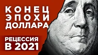 Акции Газпрома, конец доллара и рецессия в 2021 / Новости экономики и финансов