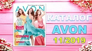 КАТАЛОГ AVON 11 2019! КАТАЛОГ ЭЙВОН 11 УКРАНА! СМОТРЕТЬ КАТАЛОГ AVON УКРАИНА!