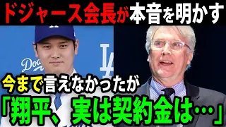 米国メディアも驚愕…ドジャース会長が大谷へまさかの告白「翔平の為なら私の資産も惜しくない…」【最新/海外の反応/MLB/大谷翔平】【総集編】