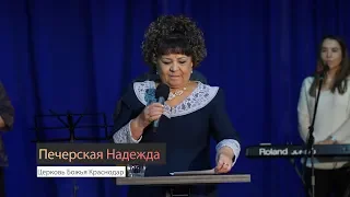 "Ещё не поздно" Печерская Надежда !6.12.2018