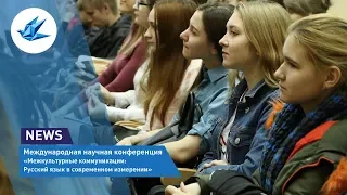 Международная научная конференция "Межкультурные коммуникации: русский язык в современном измерении"