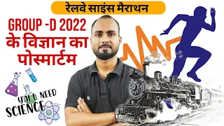 रेलवे Science महा मैराथन||RRB Group d 2022 Official Science Questions|17 Aug All & 18 Aug 1 shift