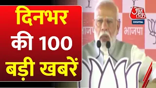 Superfast News: दिनभर की बड़ी खबरें फटाफट अंदाज में देखिए | PM Modi | Loksabha Election 2024 | BJP