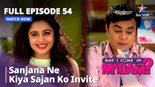 Full Episode - 54 || मे आई कम इन मैडम | Sanjana Ne Kiya Sajan Ko Invite | May I Come In Madam