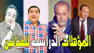 شاهد : المؤهلات الدرسية للفنانين المصريين الراحلين منهم فنان عمل في كلية الزراعة وفي التجارة .