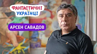 Арсен Савадов | Мистецтво падає першим | Повне інтерв'ю "Фантастичним українцям"