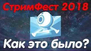 СтримФест 2018 | Как это было?