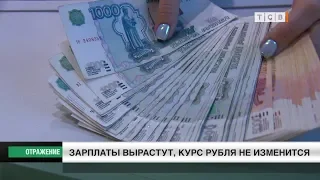 Зарплаты вырастут, курс рубля не изменится