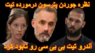 اندرو تیت بی بی سی رو نابود کرد و نظره جوردن پیترسون (Jordan Peterson Andrew Tate) زیرنویس