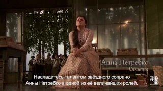 Анна Нетребко в опере «ЕВГЕНИЙ ОНЕГИН» в кинотеатрах. Метрополитен Опера 2017