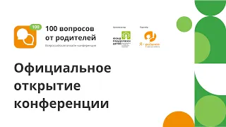 Онлайн-конференция "100 вопросов от родителей". Официальное открытие.