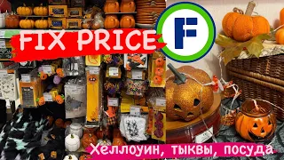 ✅ФИКС ПРАЙС НОВИНКИ ХЕЛЛОУИН ✅ КАК СОЗДАТЬ ОСЕННИЙ УЮТ? ✅ ОСЕННИЙ ДЕКОР