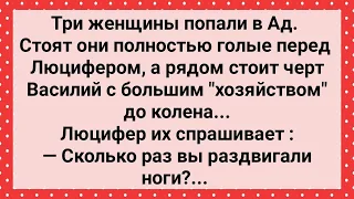 Три Женщины в Аду и Черт с Большим Хозяйством! Сборник Свежих Анекдотов! Юмор!!!