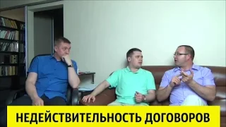 Недействительность договоров