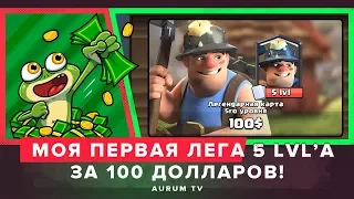 ВЫБИЛ СЕБЕ ПЕРВУЮ ЛЕГУ 5 УРОВНЯ??? СКОЛЬКО ПОТРАТИЛ? | CLASH ROYALE