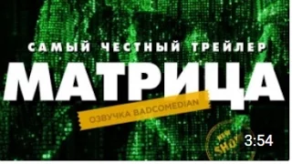 Честный трейлер – МАТРИЦА (BadComedian озвучка)