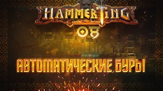 АВТОМАТИЧЕСКИЕ БУРЫ И ЖЕЛЕЗНАЯ ДОРОГА 🦉 Hammerting #8