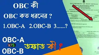 what is the difference between obc a and obc b?What are the types of OBC? @Banglarseva