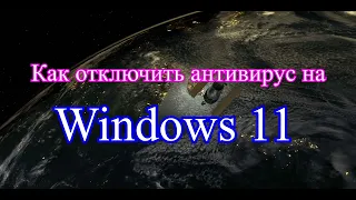 Как отключить антивирус на windows 11
