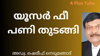 യൂസർ ഫീ  അടച്ചില്ലെങ്കിൽ സംഭവിക്കുന്നത് ഇതൊക്കെയാണ്? Aplustube/ അഡ്വക്കേറ്റ് ഷെരീഫ് നെടുമങ്ങാട്