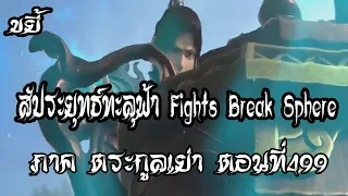 ขยี้   สัประยุทธ์ทะลุฟ้า ภาค ตระกูลเย่า ตอนที่499 Fights Break Sphere