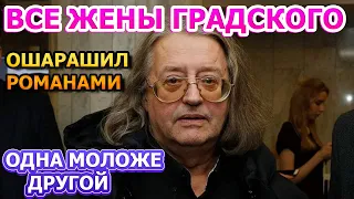 ОДНА КРАШЕ ДРУГОЙ! Все жены Александра Градского и его дети