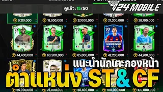 แนะนำกองหน้าตำแหน่ง ST และ CF แพทใหม่ตัวไหนเก่งตัวไหนดีงบเยอะงบน้อยมาดู!! l EA SPORT FC MOBILE