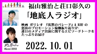 福山雅治と荘口彰久の｢地底人ラジオ｣  2022.10.01