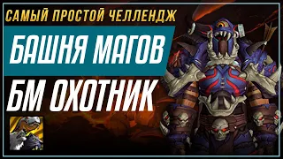 БАШНЯ МАГОВ - БМ Охотник 9.1.5 Полный гайд прохождение