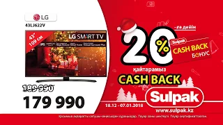 Sulpak дүкендерінде жаңа жылдық науқан! «Cash back 20% дейін»