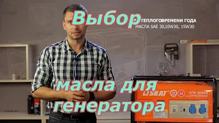 Какое моторное масло выбрать для генератора