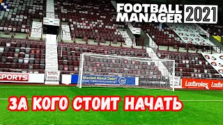 За кого стоит начать в FM 2021