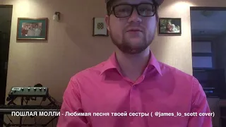 ПОШЛАЯ МОЛЛИ - Любимая песня твоей сестры ( @james_lo_scott cover)