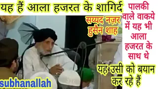 subhanallah आला हजरत के शागिर्द पालकी वाला वाकया बयान करते हुए