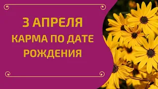 3 апреля - карма по дате рождения