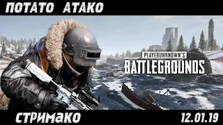 Королевская битва потато Playerunknown's #Battlegrounds #PUBG