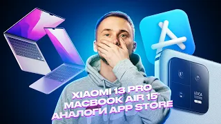 Xiaomi 13 Pro, MacBook Air 15", установка приложений без App Store. Главные новости технологий!