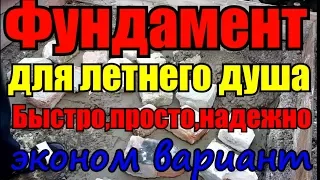 Подготовка и заливка фундамента для летнего душа